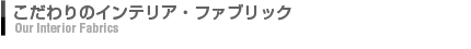こだわりのインテリア・ファブリック