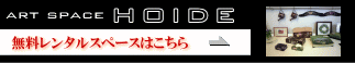 ART SPACE HOIDE